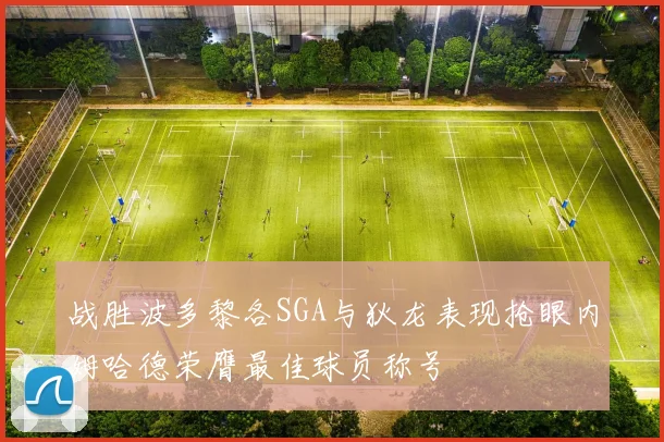 战胜波多黎各SGA与狄龙表现抢眼内姆哈德荣膺最佳球员称号