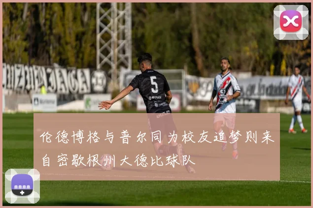 伦德博格与普尔同为校友追梦则来自密歇根州大德比球队