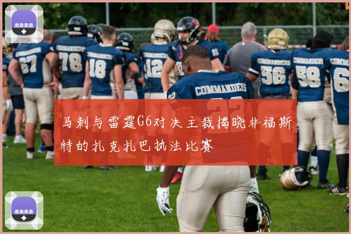 马刺与雷霆G6对决主裁揭晓非福斯特的扎克扎巴执法比赛