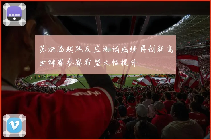 苏炳添起跑反应测试成绩再创新高世锦赛参赛希望大幅提升