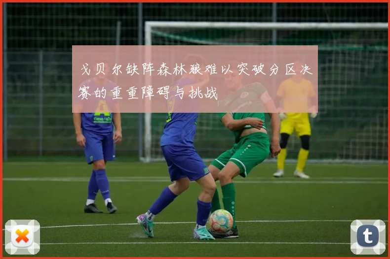 戈贝尔缺阵森林狼难以突破分区决赛的重重障碍与挑战