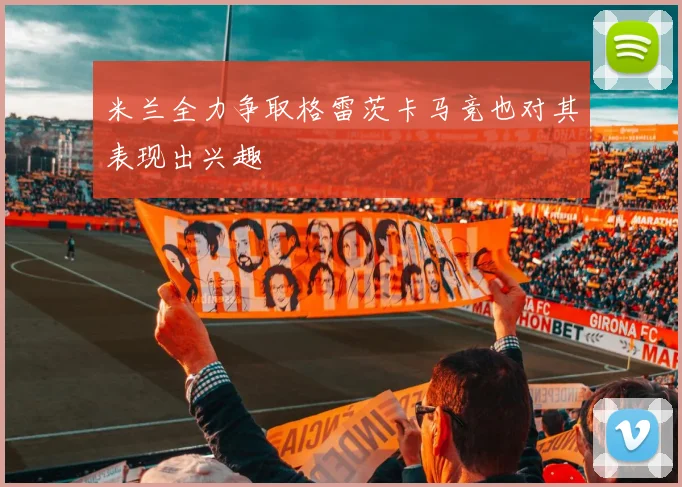 米兰全力争取格雷茨卡马竞也对其表现出兴趣